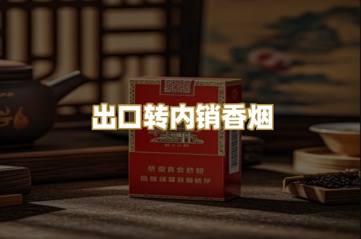 出口转内销香烟