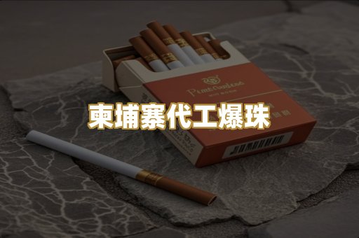 柬埔寨代工爆珠