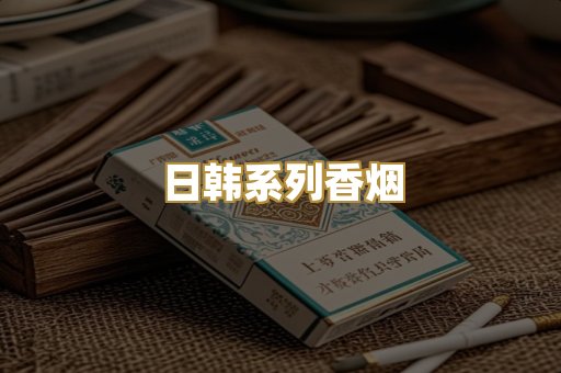 日韩系列香烟
